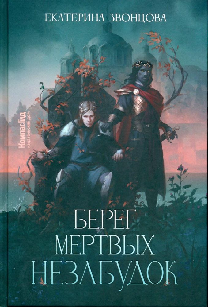 Берег мертвых незабудок, авт. Екатерина Звонцова, 360 с, isbn 978-5-00083-853-2, ИД КомпасГид