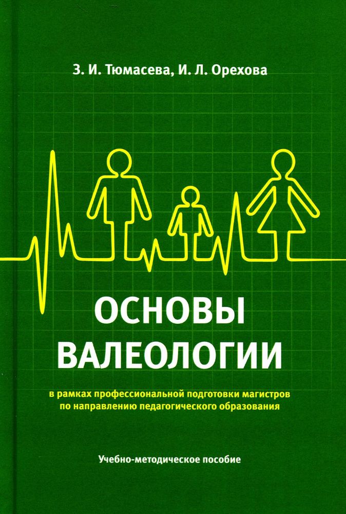 Основы валеологии (в рамках профессиональной подготовки магистров по направлению педагогического образования). Учебно-методич. пос.-М.:Блок-Принт,2023