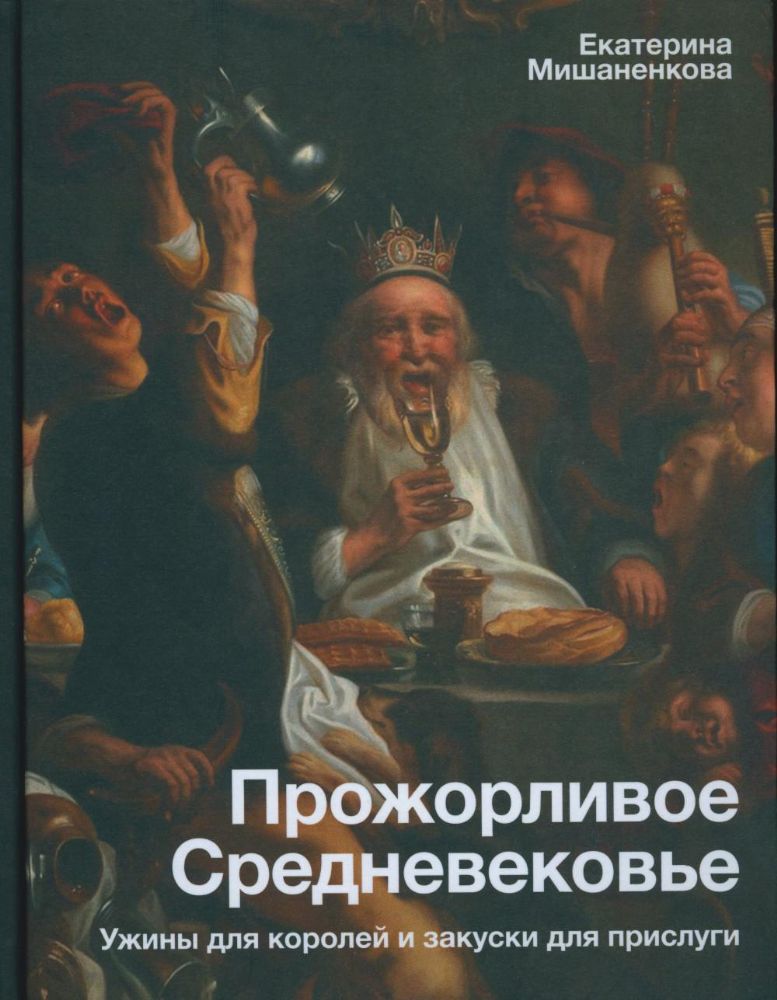 Прожорливое Средневековье. Ужины для королей и закуски для прислуги