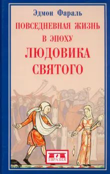 Повседневная жизнь в эпоху Людовика Святого