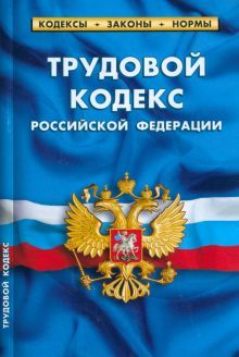 Трудовой кодекс РФ по сост.на 01.03.23 года