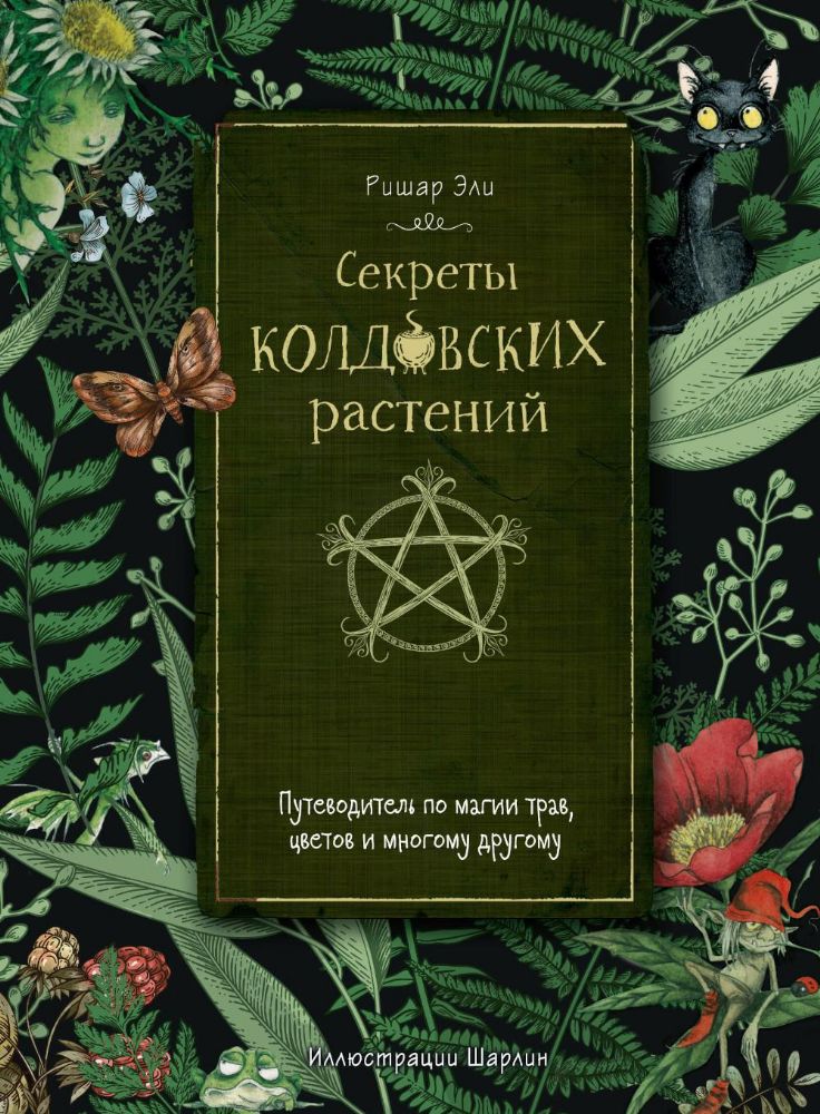 Секреты колдовских растений