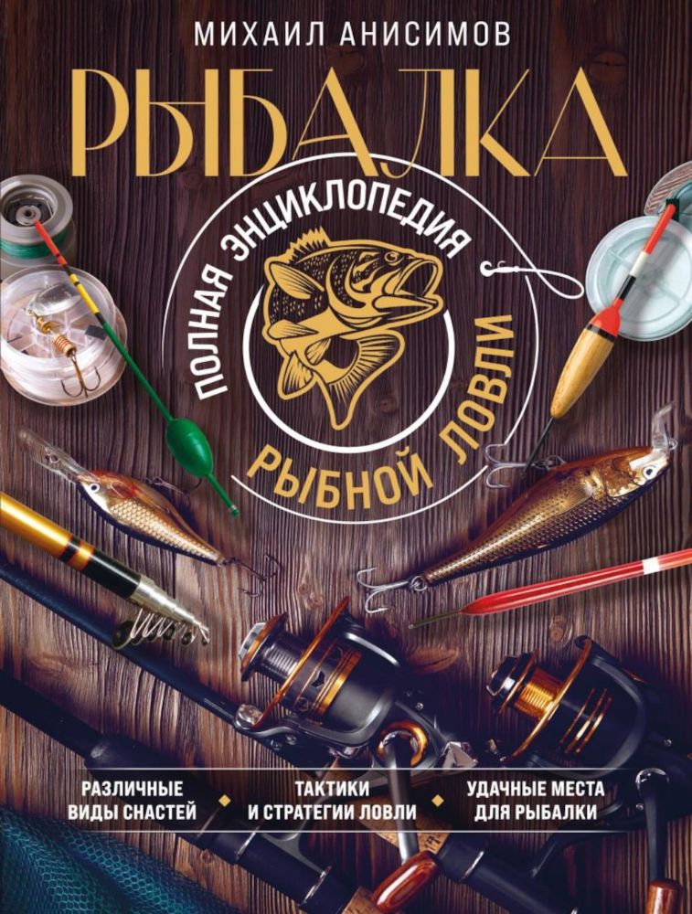 Рыбалка. Полная энциклопедия рыбной ловли