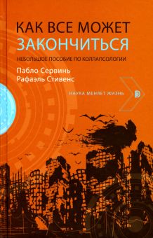 Как все может закончиться: небольшое пособие по ко