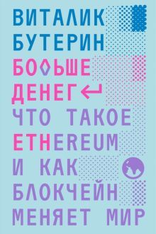 Больше денег: что такое Ethereum..