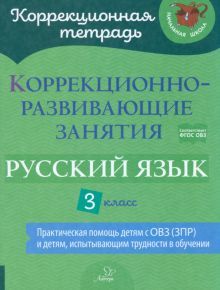 Русский язык 3кл Коррекционно-развивающие занятия