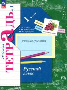 Русский язык 1кл ч1 [Р/т]