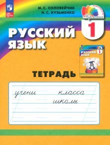 Русский язык 1кл [Тетрадь]