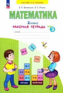 Математика 2кл [Рабочая тетрадь] ч3. В 4ч нов