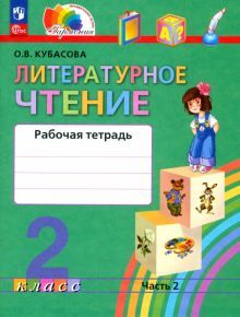 Литературное чтение 2кл ч2 [Р/т]