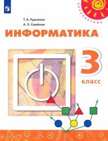 Информатика 3кл Учебник (new)