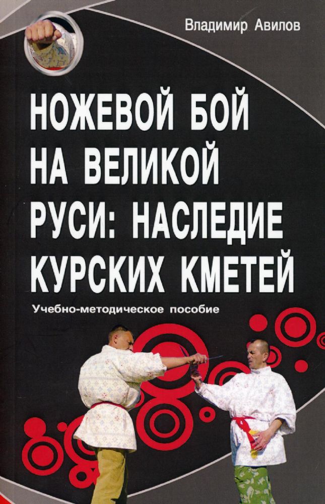 Ножевой бой на Великой Руси: наследие курских кметей. 4-е изд.