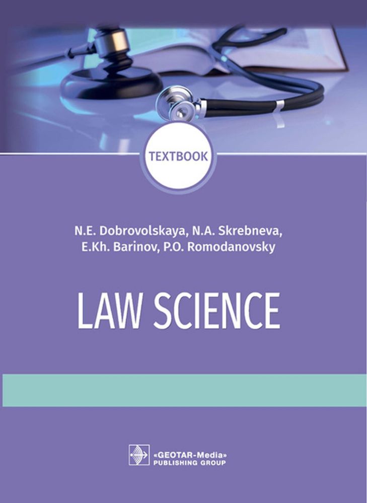 Law science : textbook / N. E. Dobrovolskaya, N. A. Skrebneva, E. Kh. Barinov, P. O. Romodanovsky. — Moscow : GEOTAR-Media, 2021. — 528 p.
