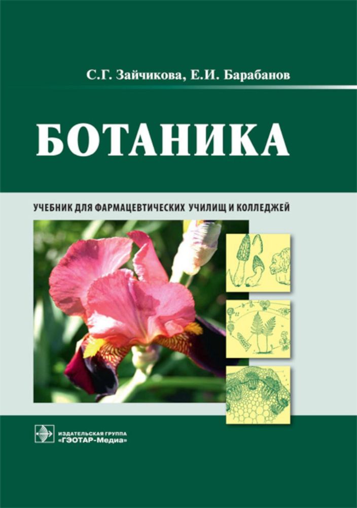 Ботаника : учебник
