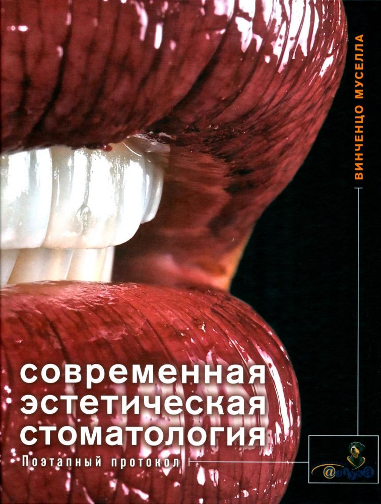 Муселла, В.Современная эстетическая стоматология.Поэтапный протокол/В.Муселла;пер.с англ.-М.:Азбука стоматолога, 2018.- 456 с.