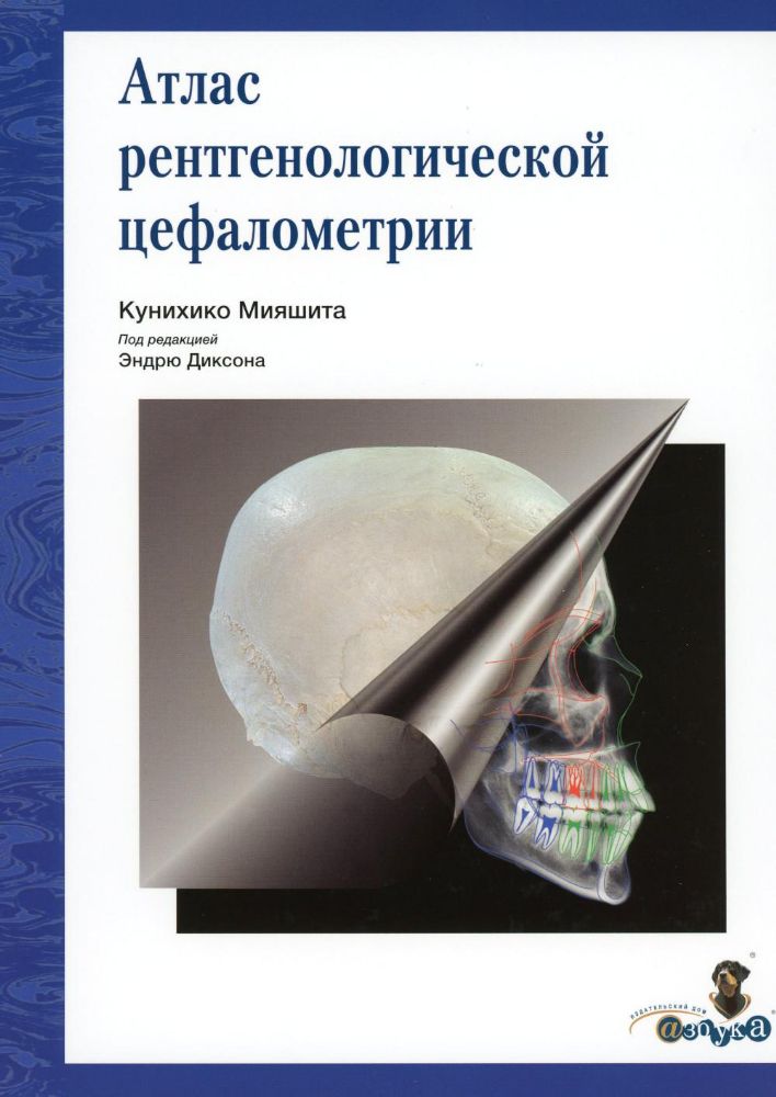 Кунихо Мияшита .Атлас рентгенологической цефалометрии,  М., 2012,  твердый переплет, 291 стр.