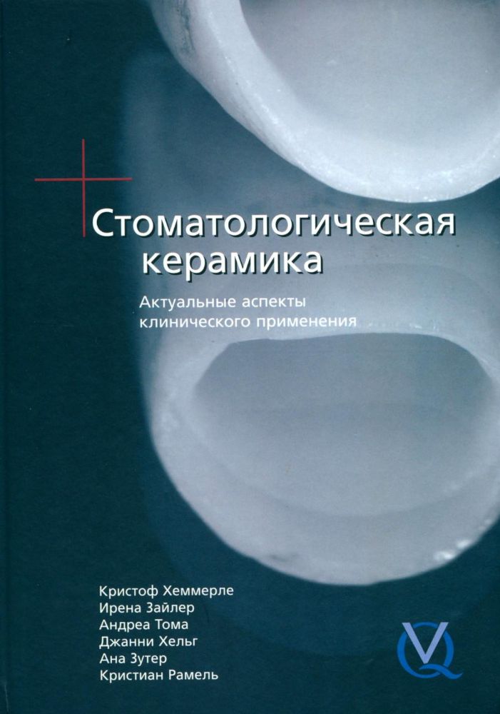 Кристоф Хеммерле  и др.Стоматологическая керамика. Актуальные аспекты клинического применения, М., 2010