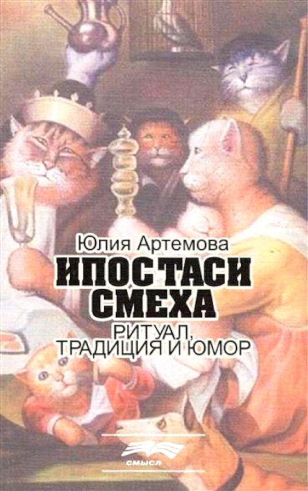 Артемова Ю. Ипостаси смеха. Ритуал, традиция и юмор. Смысл, 2015г., 240 с.