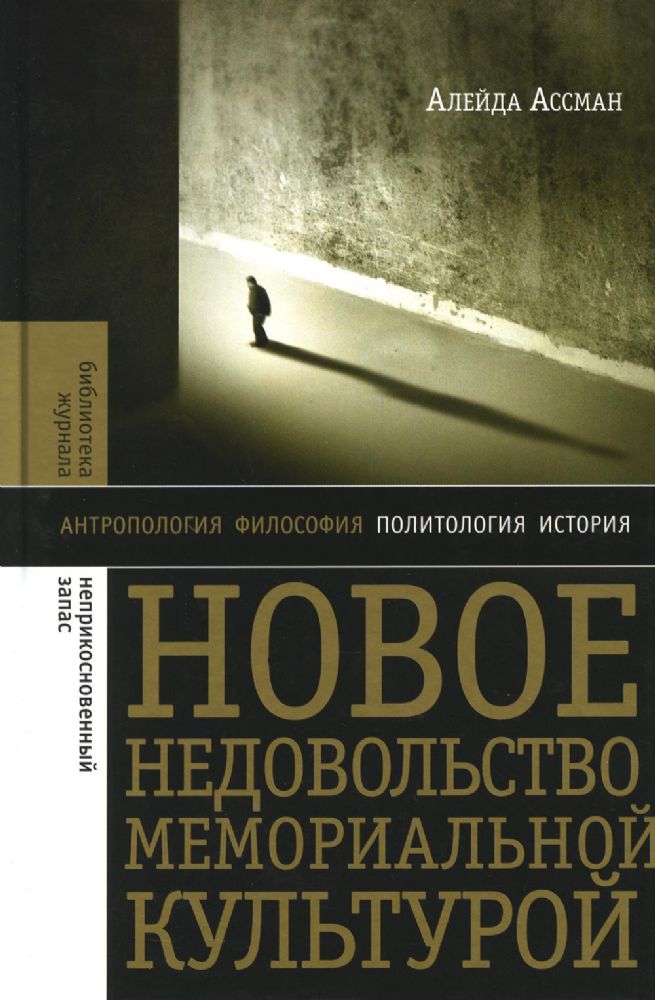 Новое недовольство мемориальной культурой. 3-е изд.