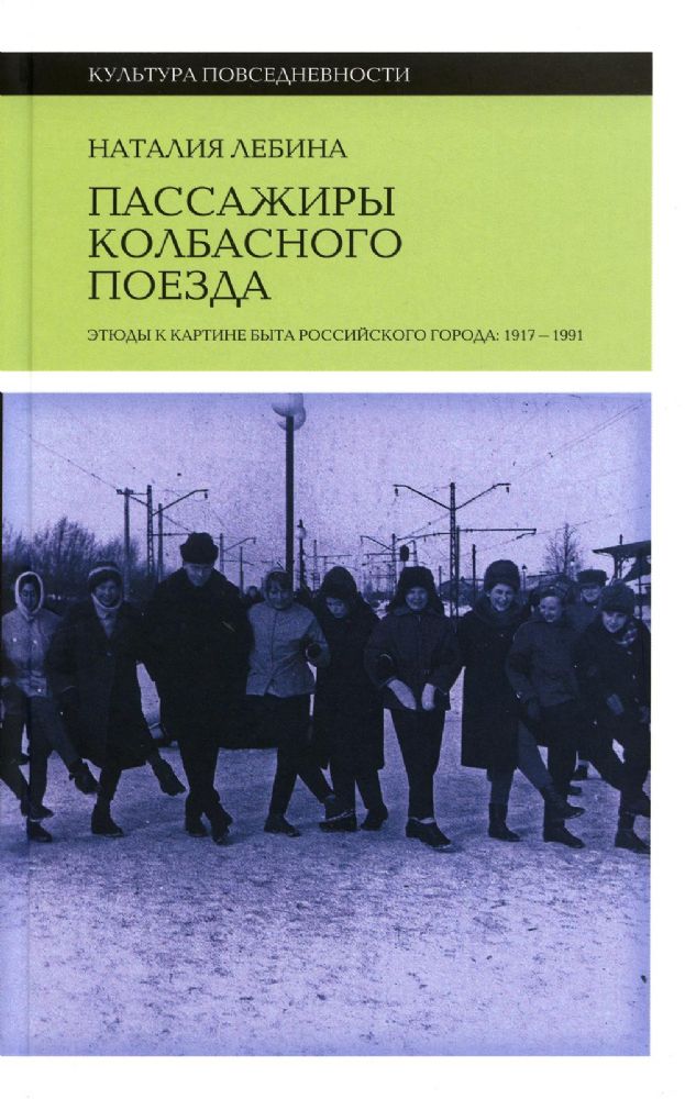Пассажиры колбасного поезда: Этюды к картине быта российского города: 1917–1991. 2-е изд.