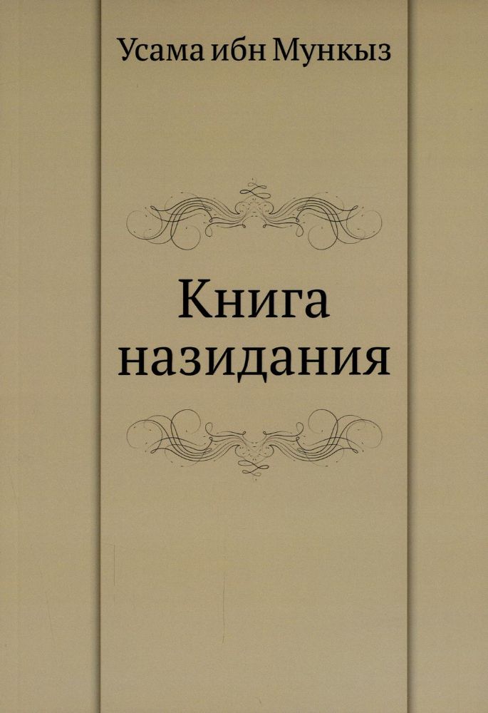 Книга назидания