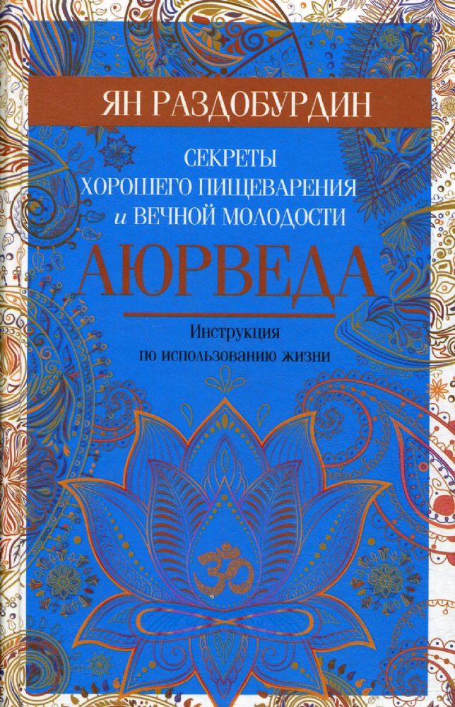 Раздобурдин Я.Н.Аюрведа. Секреты хорошего пищеварения и вечной молодости