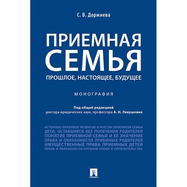 Приемная семья прошлое,настоящее,будущее.Монография