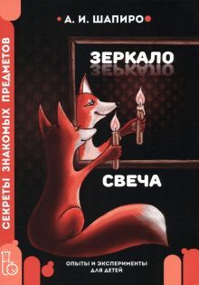 Секреты знакомых предметов.Свеча.Зеркало.3изд