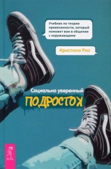 Социально уверенный подросток.Уч.по теор.пр(4015)