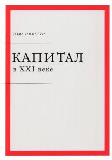 Капитал в XXI веке