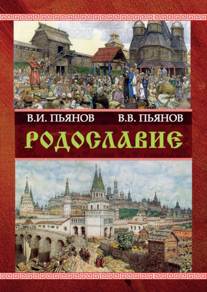 Родославие