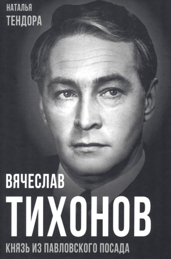 Вячеслав Тихонов. Князь из Павловского Посада