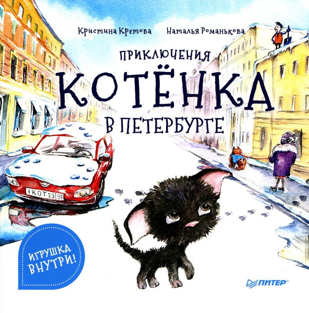 Приключения котёнка в Петербурге (Игрушка-закладка внутри)
