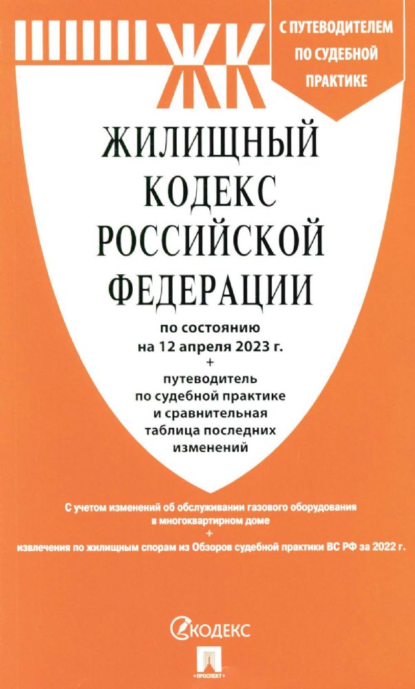 Жилищный кодекс РФ (по сост.на 12.04.2023 г.) с путевод.по судеб.прак+сравнит.та