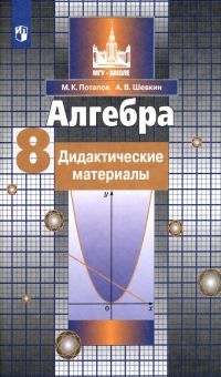 Алгебра 8кл [Дидактические материалы] Потапов