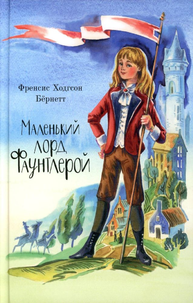 Маленький лорд Фаунтлерой (Благовест) (Бёрнетт Ф.Х.)