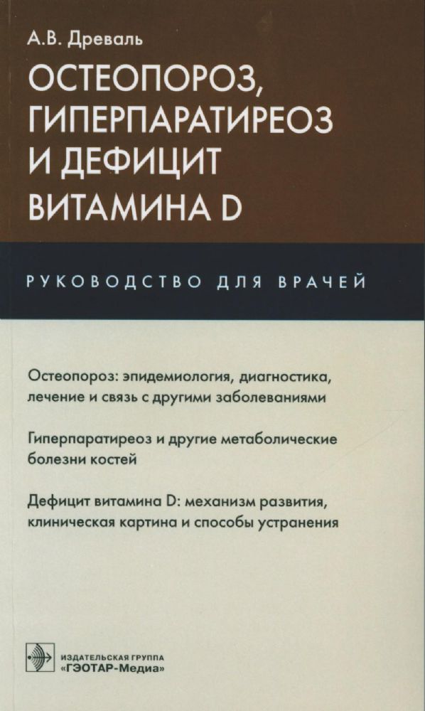 Остеопороз, гиперпаратиреоз и дефицит витамина D : руководство для врачей