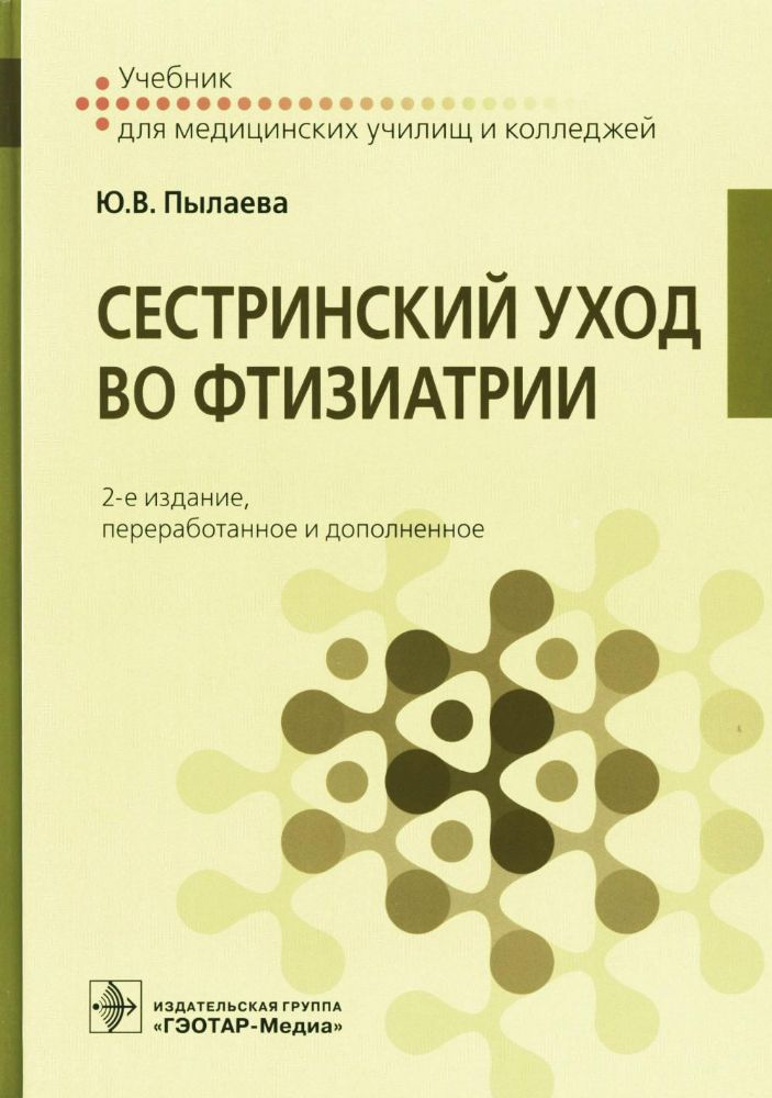 Сестринский уход во фтизиатрии : учебник 2-е изд. перераб. и доп