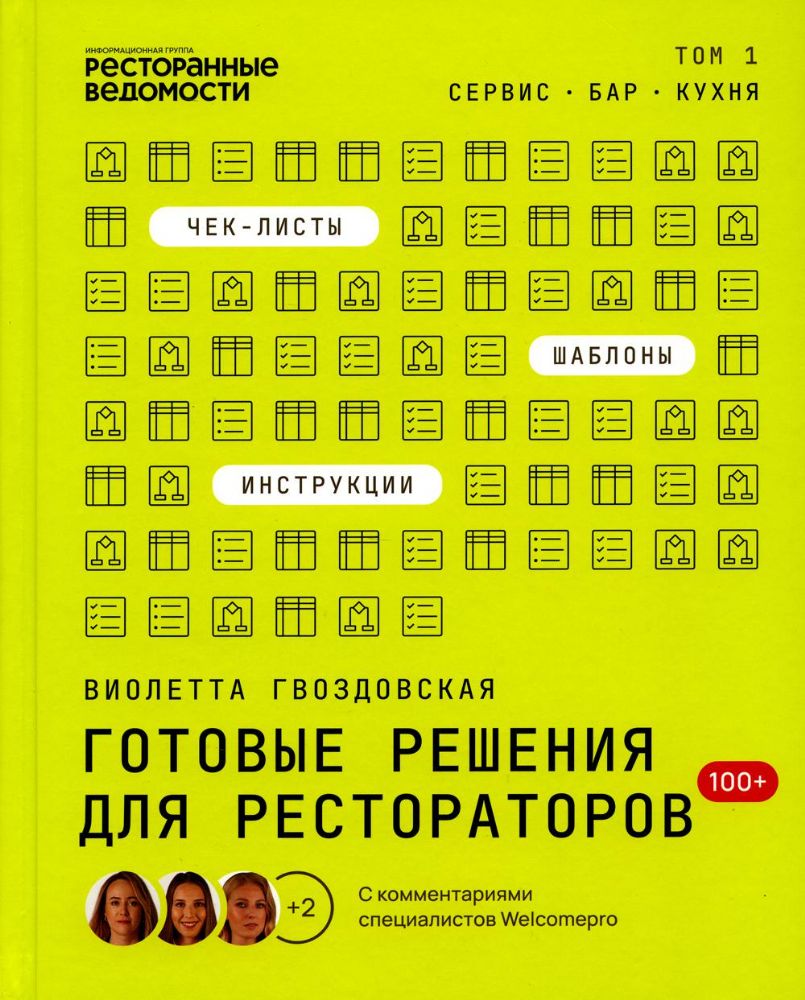 Книга Готовые решения для рестораторов ТОМ 1 Автор Гвоздовская В.А.