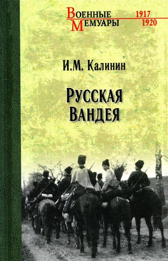 ВМ Русская Вандея  (12+)