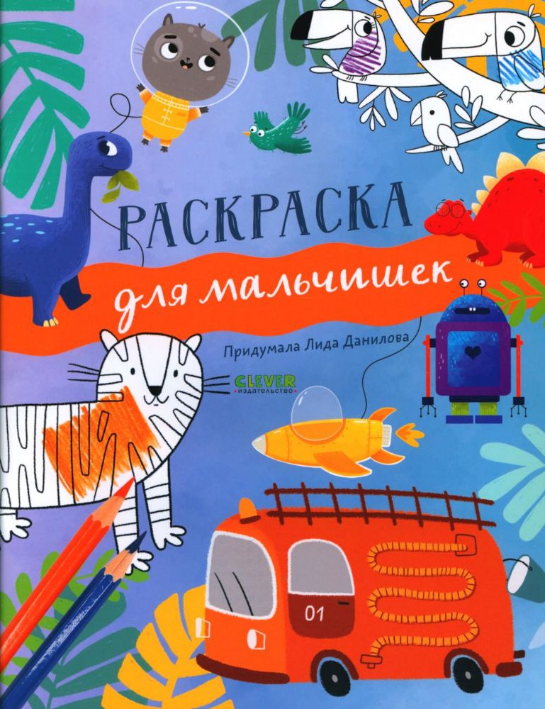 Рисуем и играем. Раскраска для мальчишек/Данилова Л.