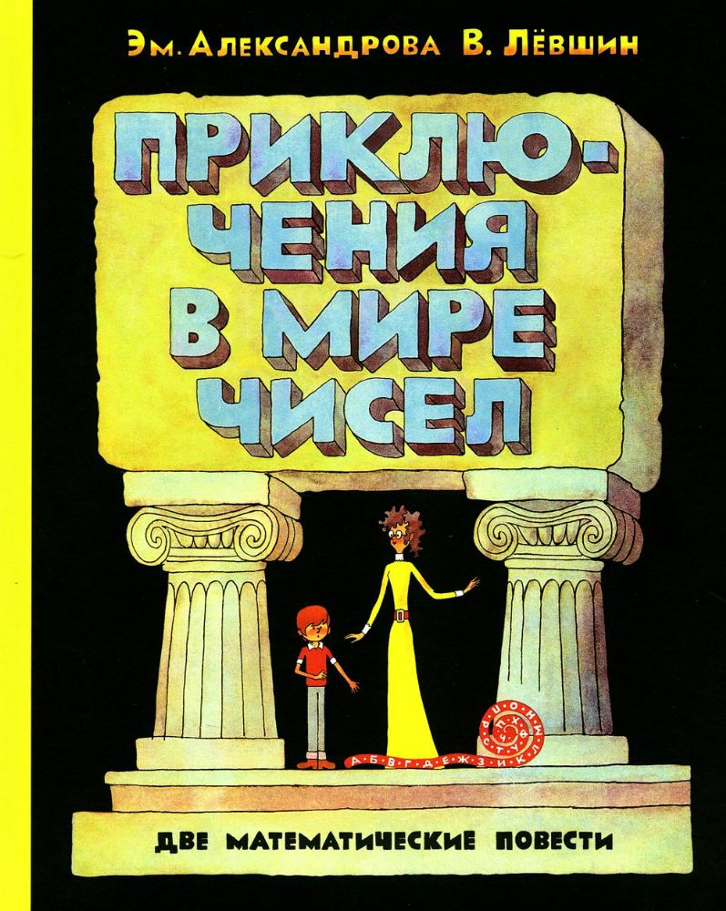 ПФ Приключения в мире чисел. Две математические повести.