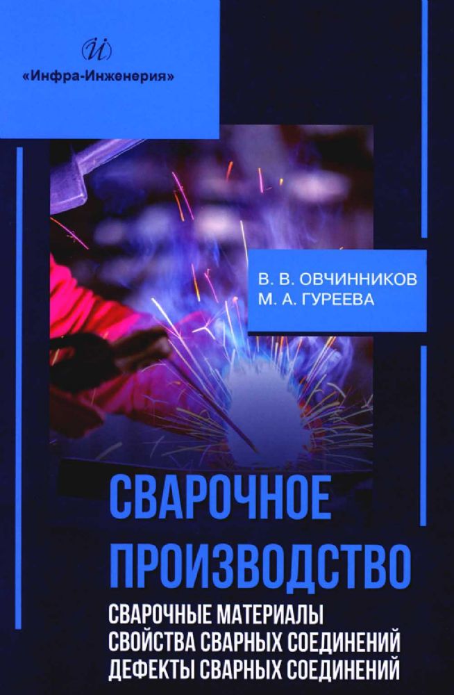 Сварочное производство. Сварочные материалы. Свойства сварных соединений. Дефекты сварных соединений. Т. 2