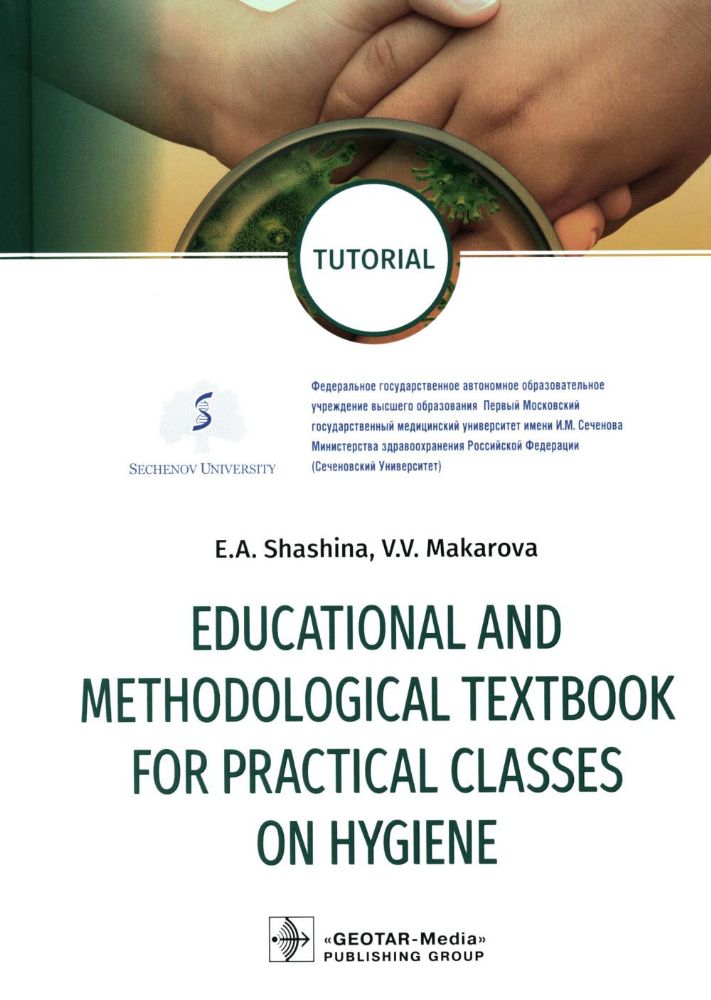 Educational and methodological textbook for practical classes on hygiene: tutorial