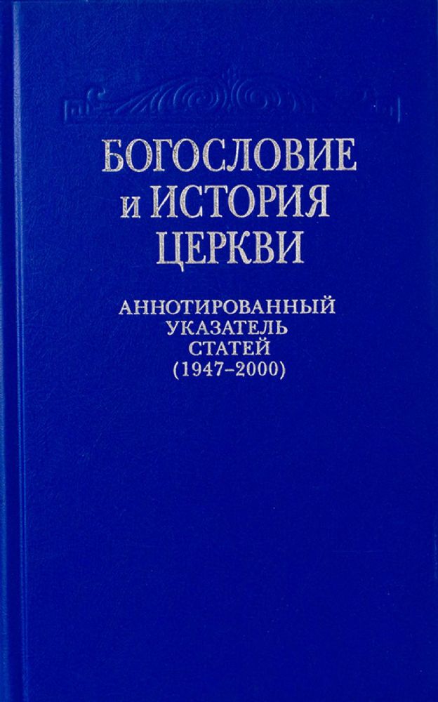 Богословие и история Церкви: аннотированный указатель статей центральных и периодических изданий Русской Православной Церкви (1497-2000)