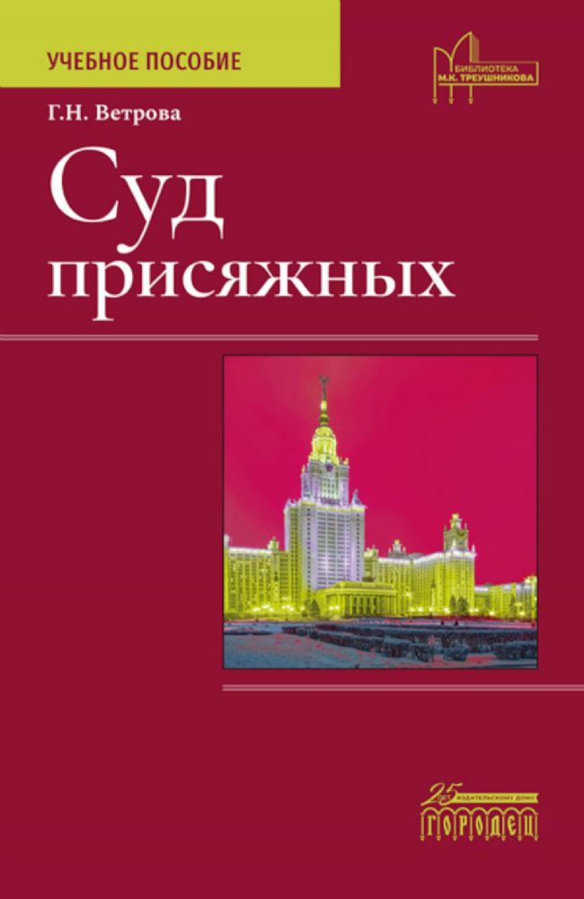 Суд присяжных. Учебно-методическое пособие