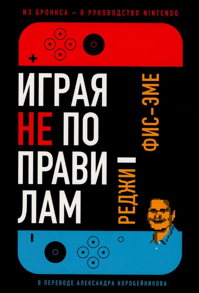 Играя не по правилам: Из Бронкса - в руководство Nintendo