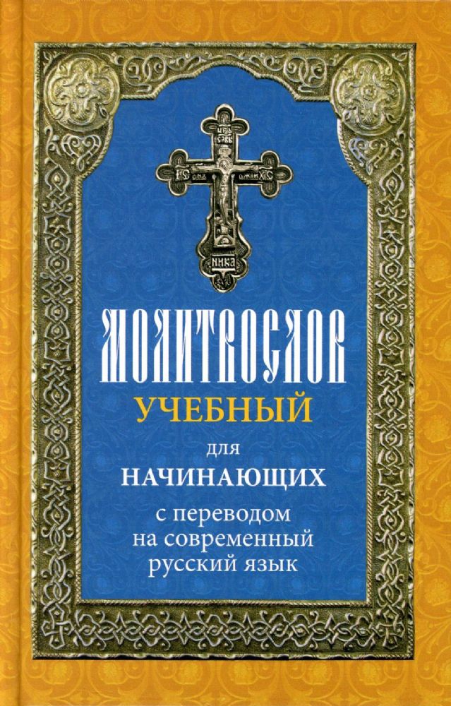 Молитвослов учебный для начинающих с переводом на современный русский язык