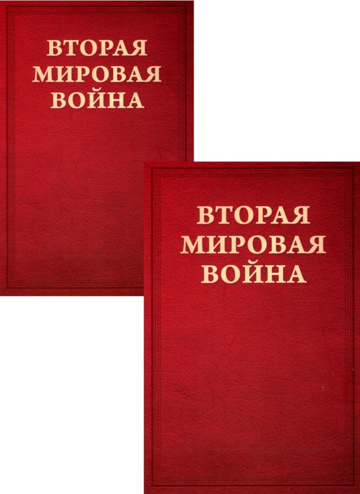 Вторая мировая война. Т. 1. Надвигающаяся буря. Кн. 1, 2 (комплект в 2 кн.)