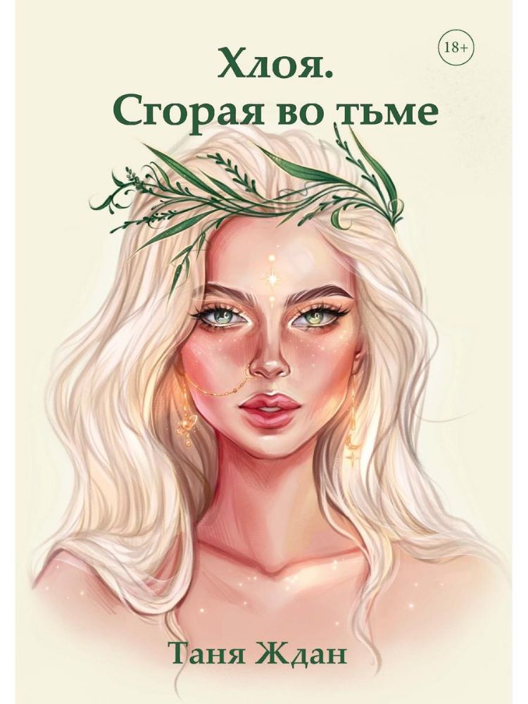 Хлоя. Сгорая во тьме